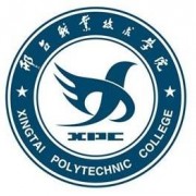 邢臺(tái)職業(yè)技術(shù)學(xué)院單招