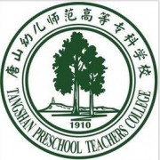 唐山幼兒師范高等?？茖W(xué)校單招