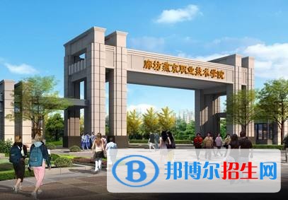 廊坊職業(yè)技術(shù)學(xué)院單招報名時間