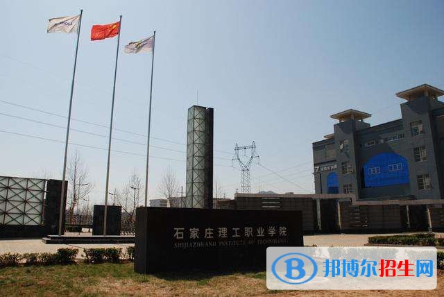 石家莊理工職業(yè)學院單招簡章