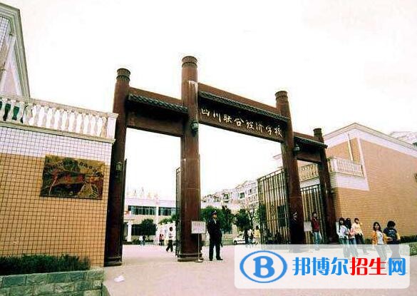 四川中專學(xué)校哪個(gè)比較好