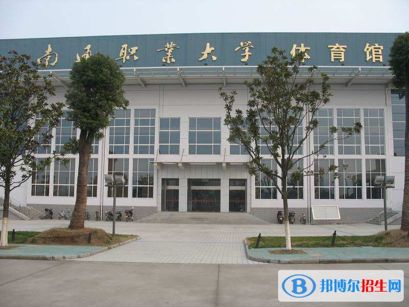 南通職業(yè)大學(xué)單招簡章