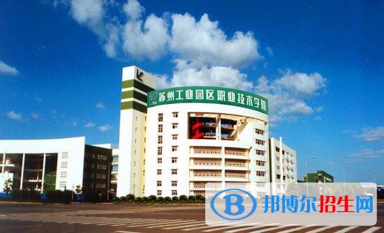 蘇州工業(yè)園區(qū)職業(yè)技術學院2019年單招錄取分數(shù)線