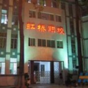 潮州湘橋區(qū)虹橋職業(yè)中學(xué)