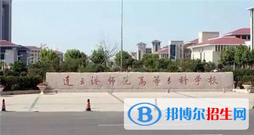 連云港師范高等專科學(xué)校單招報名時間
