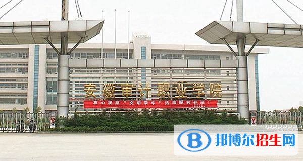 安徽審計職業(yè)學(xué)院單招簡章