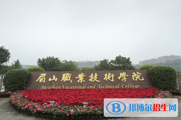 眉山職業(yè)技術(shù)學(xué)院五年制大專報名條件