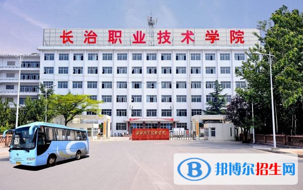 長(zhǎng)治職業(yè)技術(shù)學(xué)院2019年單招錄取分?jǐn)?shù)線