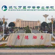 懷化萬(wàn)昌中等專業(yè)學(xué)校