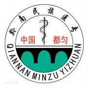 黔南民族醫(yī)學(xué)高等?？茖W(xué)校五年制大專