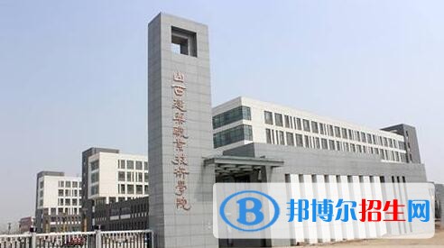山西建筑職業(yè)技術學院單招報名條件