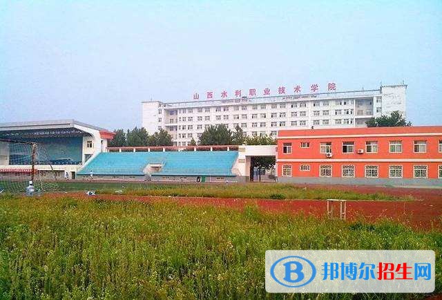 山西水利職業(yè)技術學院單招簡章