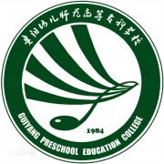 貴陽(yáng)幼兒師范高等專(zhuān)科學(xué)校五年制大專(zhuān)