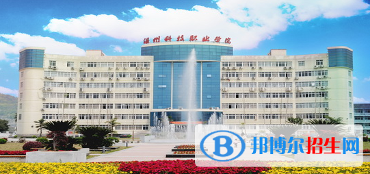 溫州科技職業(yè)學(xué)院單招報名條件