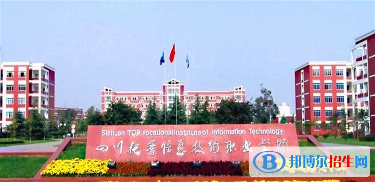 四川托普信息職業(yè)技術(shù)學院五年制大專學校網(wǎng)址