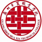 廣州華夏職業(yè)學(xué)院單招