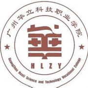 廣州華立科技職業(yè)學(xué)院單招