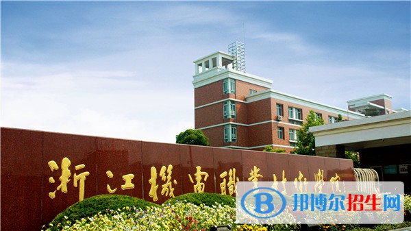 浙江機(jī)電職業(yè)技術(shù)學(xué)院?jiǎn)握泻?jiǎn)章