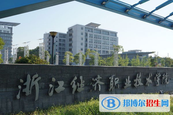 浙江經(jīng)濟(jì)職業(yè)技術(shù)學(xué)院單招報(bào)名時(shí)間