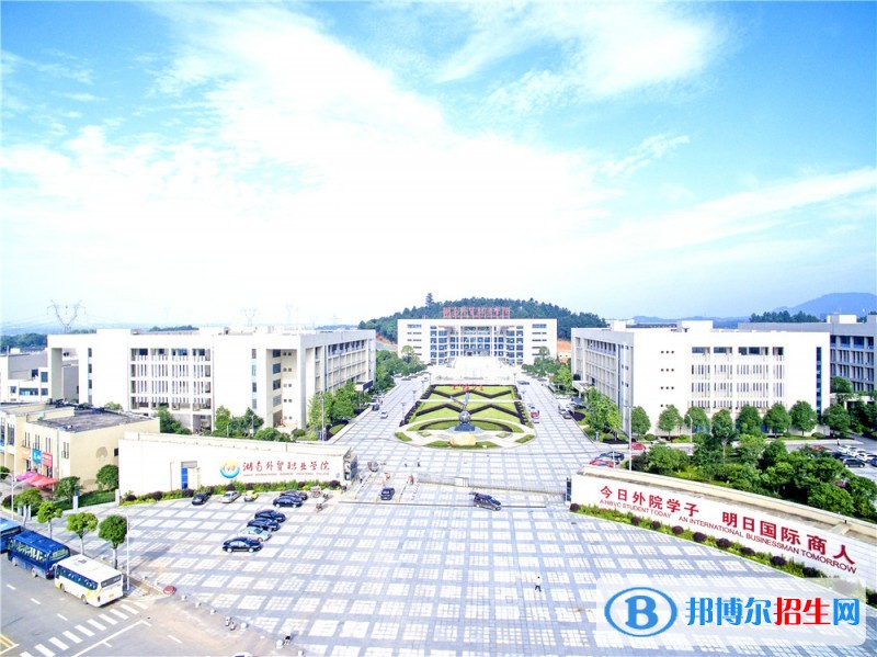 湖南外貿(mào)職業(yè)學院單招簡章