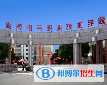 湖南電氣職業(yè)技術學院單招簡章