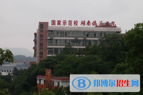 湖南鐵道職業(yè)技術(shù)學(xué)院單招報(bào)名條件