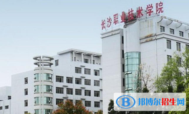 長沙職業(yè)技術(shù)學(xué)院單招簡章