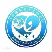 江西醫(yī)學高等?？茖W校單招