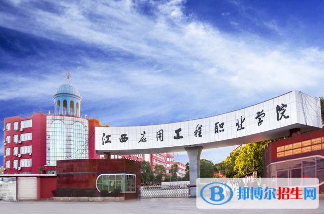 江西應(yīng)用工程職業(yè)學(xué)院單招報(bào)名時(shí)間