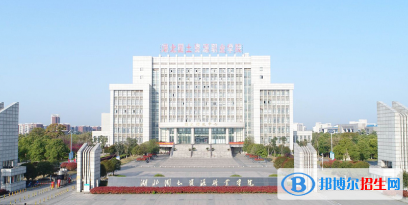 湖北國土資源職業(yè)學院單招報名時間