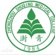 鄭州澍青醫(yī)學(xué)高等?？茖W(xué)校單招