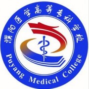 濮陽(yáng)醫(yī)學(xué)高等?？茖W(xué)校單招