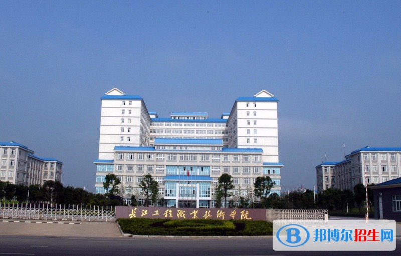 長江工程職業(yè)技術(shù)學(xué)院單招簡章