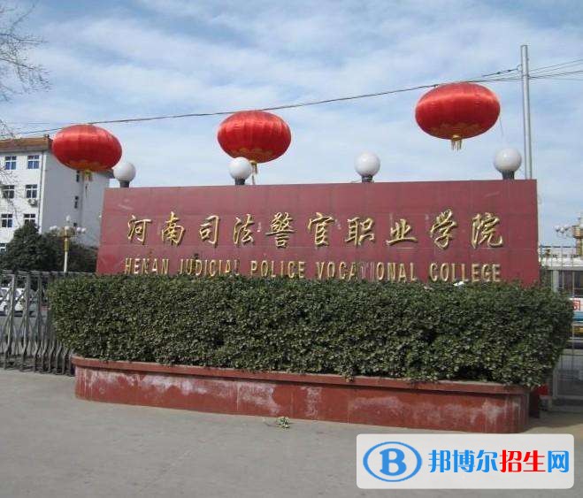 河南司法警官職業(yè)學(xué)院2019年單招錄取分數(shù)線