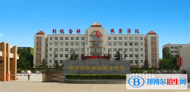 鄭州財(cái)稅金融職業(yè)學(xué)院?jiǎn)握袌?bào)名條件
