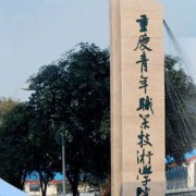 重慶民生職業(yè)技術(shù)學院五年制大專