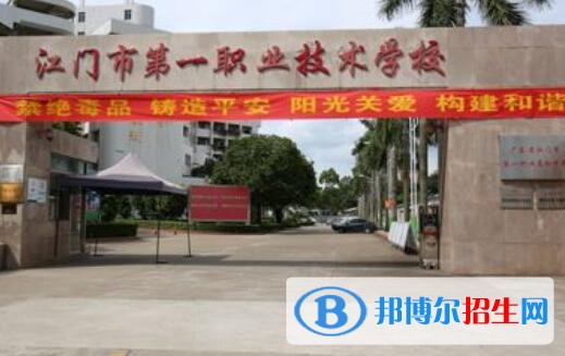 江門第一職業(yè)高級中學(xué)招辦聯(lián)系電話