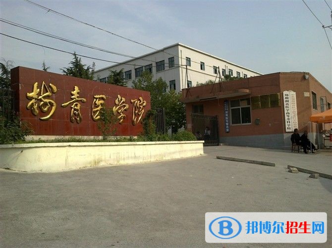 鄭州澍青醫(yī)學(xué)高等?？茖W(xué)校單招報名時間
