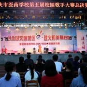 重慶市醫(yī)藥學校五年制大專