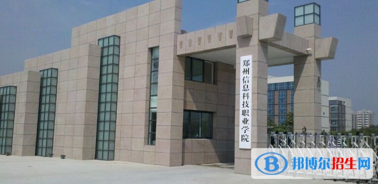 鄭州信息科技職業(yè)學院單招簡章