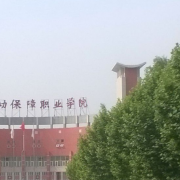 北京勞動(dòng)保障職業(yè)學(xué)院?jiǎn)握? onerror=