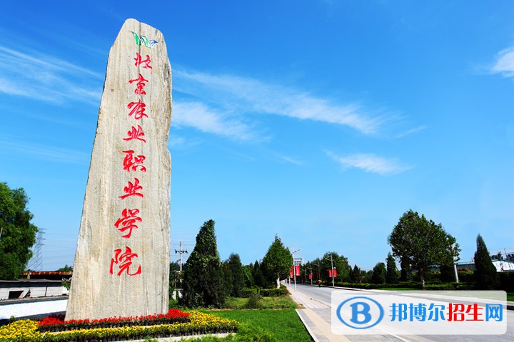 北京農(nóng)業(yè)職業(yè)學院單招簡章