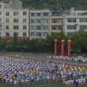 酉陽民族師范學校五年制大專