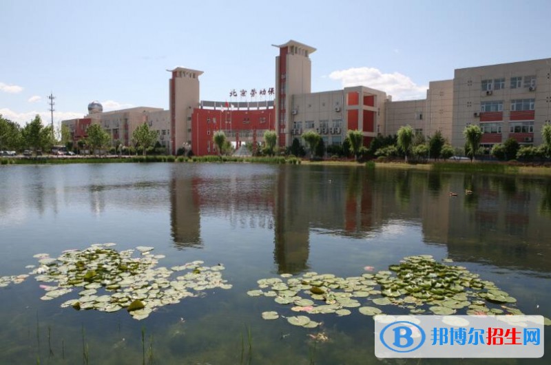 北京勞動保障職業(yè)學(xué)院單招簡章