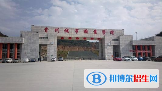 貴州城市職業(yè)學院簡介，貴州城市職業(yè)學院詳細介紹
