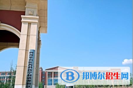 樂山醫(yī)藥科技學校成都校區(qū)排名