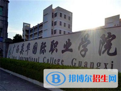 廣西英華國際職業(yè)學(xué)院單招簡章