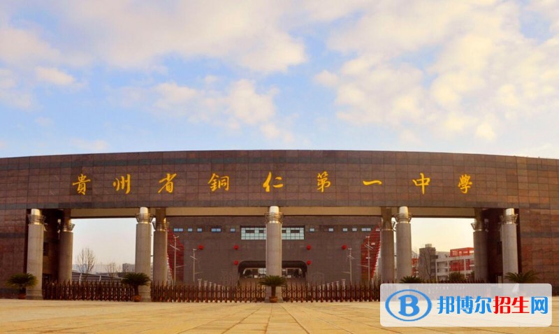 貴州銅仁第一中學(xué)怎么樣、好不好