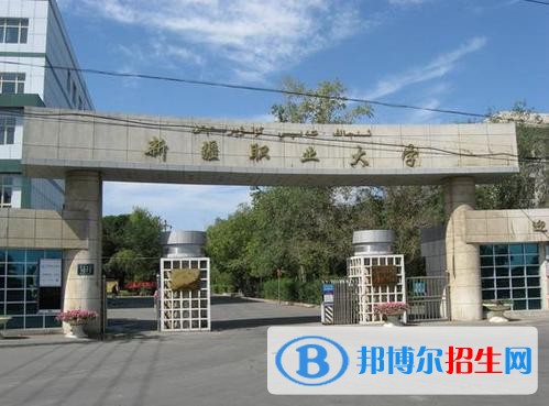 新疆職業(yè)大學(xué)單招2019年單獨招生報名時間、網(wǎng)址入口