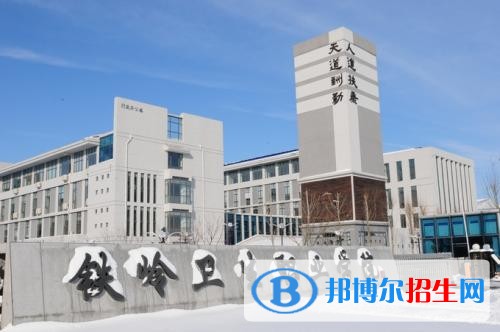 鐵嶺衛(wèi)生職業(yè)學(xué)院單招2019年單獨招生有哪些專業(yè)